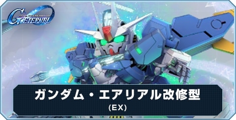 ガンダム・エアリアル改修型(EX) の評価とおすすめキャラ