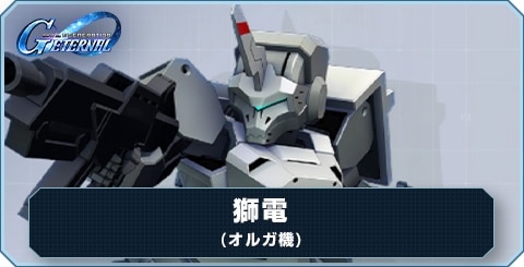 獅電(オルガ機) の評価と性能