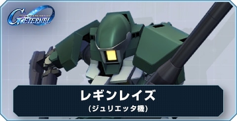 レギンレイズ(ジュリエッタ機) の評価とおすすめキャラ