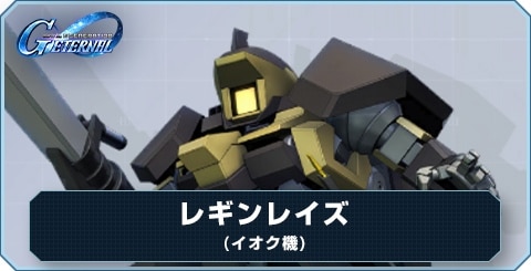 レギンレイズ(イオク機) の評価とおすすめキャラ