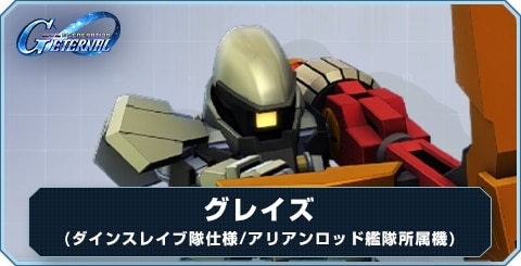 グレイズ(ダインスレイヴ隊仕様/アリアンロッド艦隊所属機) の評価と性能