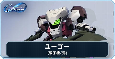 ユーゴー(双子機/兄) の評価と性能