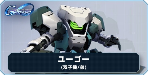 ユーゴー(双子機/弟) の評価と性能