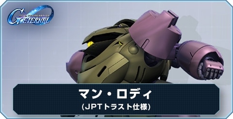 マン・ロディ(JPTトラスト仕様) の評価と性能