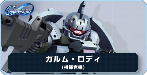 ガルム・ロディ(指揮官機) の評価と性能