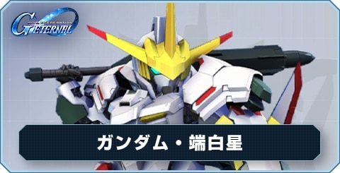 ガンダム・端白星 の評価と性能