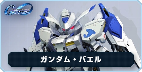 ガンダム・バエル の評価と性能