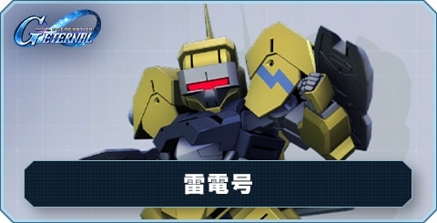 雷電号 の評価と性能