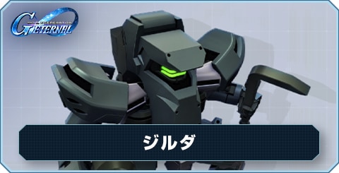 ジルダ の評価と性能