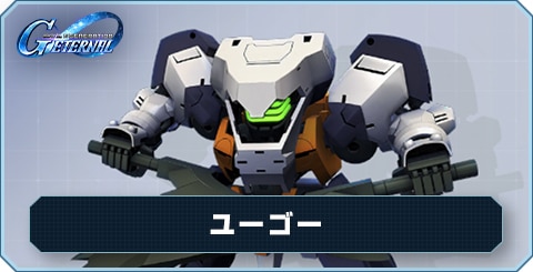 ユーゴー の評価と性能