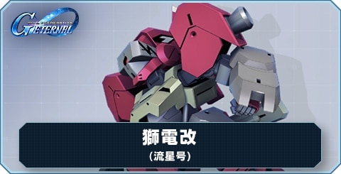 獅電改(流星号) の評価と性能