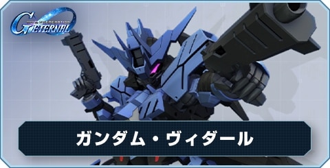 ガンダム・ヴィダール の評価と性能