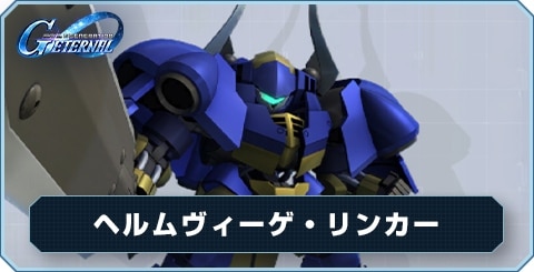 ヘルムヴィーゲ・リンカー の評価と性能