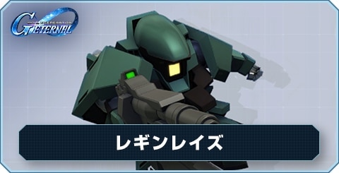 レギンレイズ の評価と性能