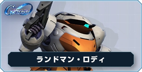 ランドマン・ロディ の評価と性能