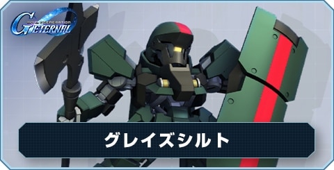 グレイズシルト の評価と性能