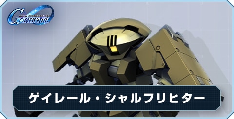 ゲイレール・シャルフリヒター の評価と性能