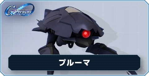 プルーマ の評価と性能