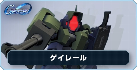 ゲイレール の評価と性能