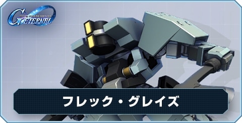 フレック・グレイズ の評価と性能