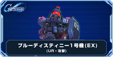 ブルーディスティニー1号機(EX)の評価とおすすめキャラ
