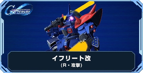 イフリート改 の評価と性能