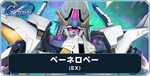 ペーネロペー(EX) の評価と性能