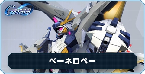 ペーネロペー の評価と性能