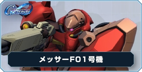 メッサーF01号機 の評価と性能