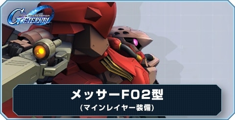 メッサーF02型(マインレイヤー装備) の評価と性能