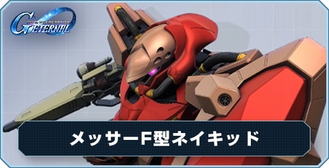 メッサーF型ネイキッド の評価と性能