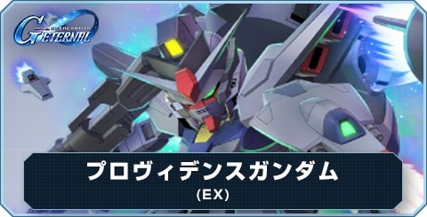 プロヴィデンスガンダム(EX)の評価とおすすめキャラ