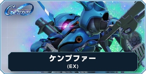 ケンプファー(EX)の評価とおすすめキャラ