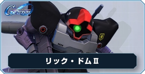 リック・ドムⅡ の評価と性能