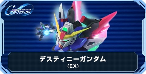 デスティニーガンダム(EX)の評価とおすすめキャラ