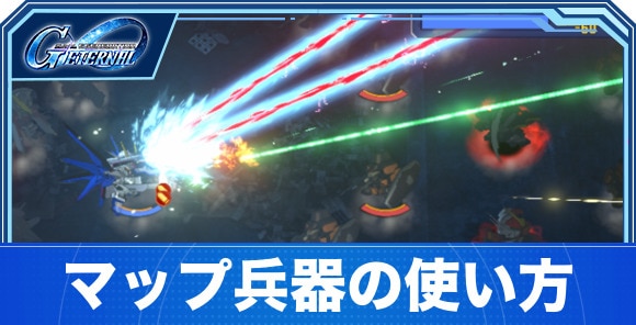 MAP兵器一覧と使い方