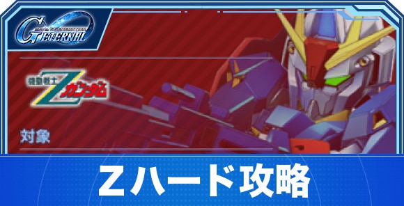 Ζハード攻略
