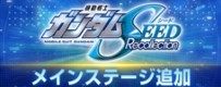 SEED追加
