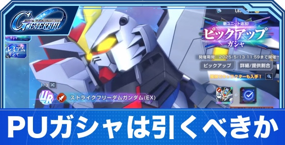 新ユニット追加！ピックアップガシャは引くべきか｜ストライクフリーダムガシャ