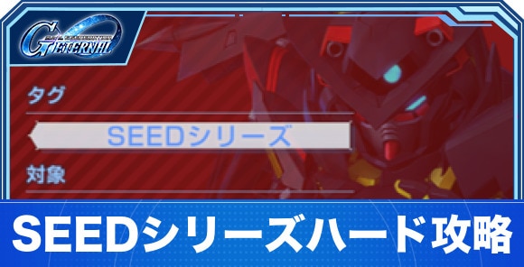 SEEDシリーズハード攻略