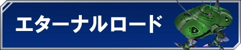 エターナルロード
