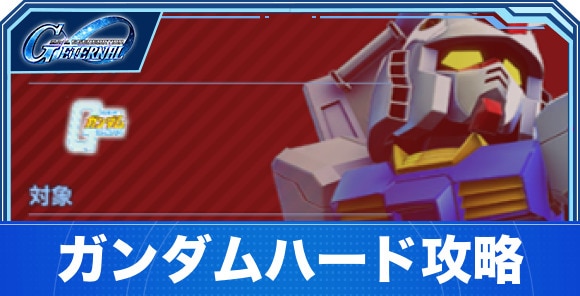 ガンダムハード攻略