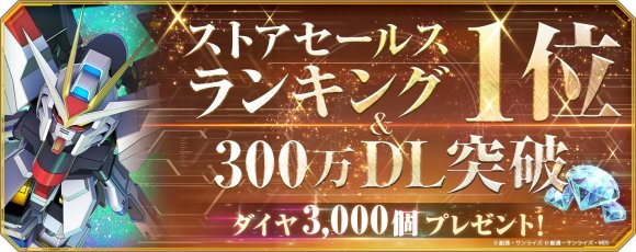 300万DL突破