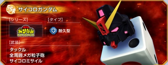 サイコロガンダム