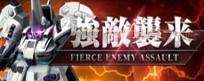 強敵襲来