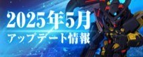 5月アップデート