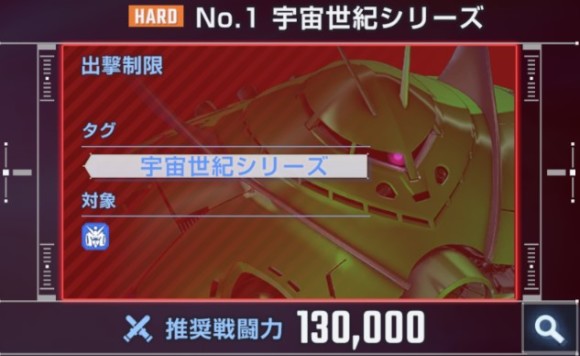 宇宙世紀ハード