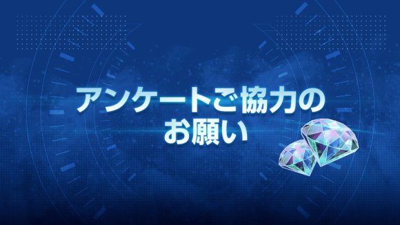 アンケート