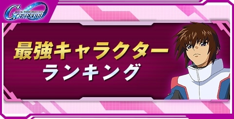 最強キャラクター(パイロット)ランキング