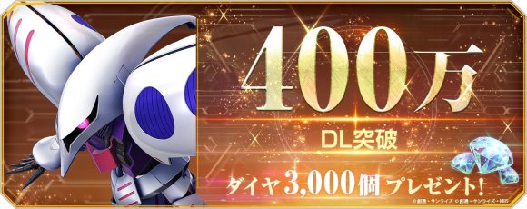 400万DL突破